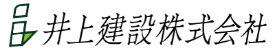 井上建設株式会社